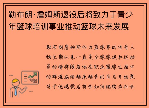 勒布朗·詹姆斯退役后将致力于青少年篮球培训事业推动篮球未来发展