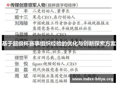 基于超级杯赛事组织经验的优化与创新探索方案