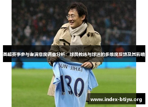 英超赛事参与者满意度调查分析：球员教练与球迷的多维度反馈及其影响