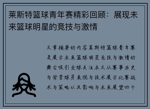 莱斯特篮球青年赛精彩回顾：展现未来篮球明星的竞技与激情