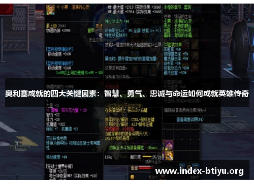 奥利塞成就的四大关键因素：智慧、勇气、忠诚与命运如何成就英雄传奇