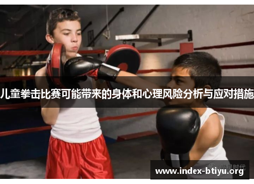 儿童拳击比赛可能带来的身体和心理风险分析与应对措施