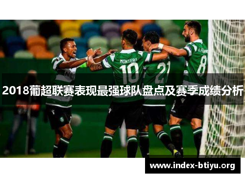 2018葡超联赛表现最强球队盘点及赛季成绩分析