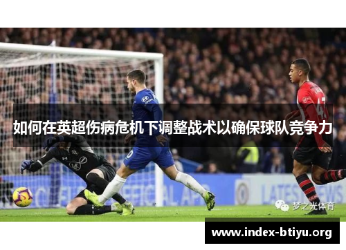 如何在英超伤病危机下调整战术以确保球队竞争力