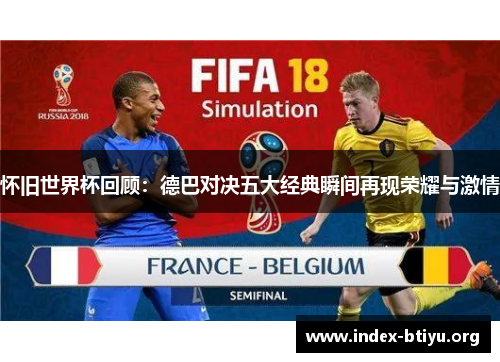 怀旧世界杯回顾：德巴对决五大经典瞬间再现荣耀与激情