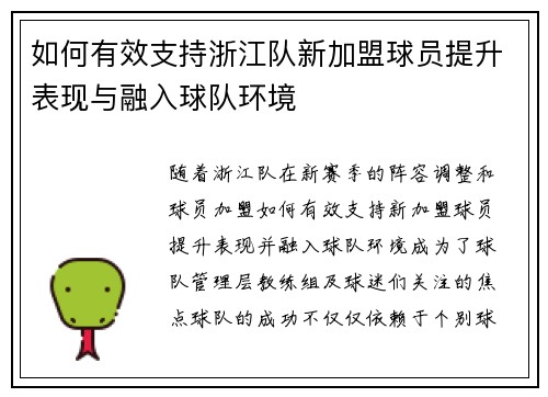 如何有效支持浙江队新加盟球员提升表现与融入球队环境