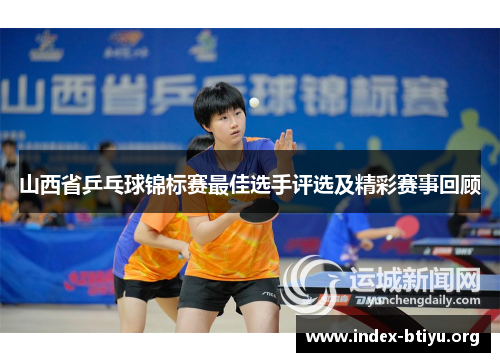 山西省乒乓球锦标赛最佳选手评选及精彩赛事回顾