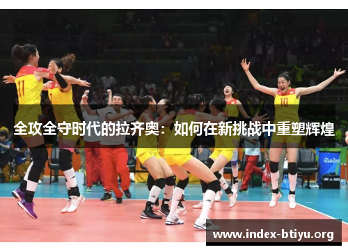 全攻全守时代的拉齐奥：如何在新挑战中重塑辉煌