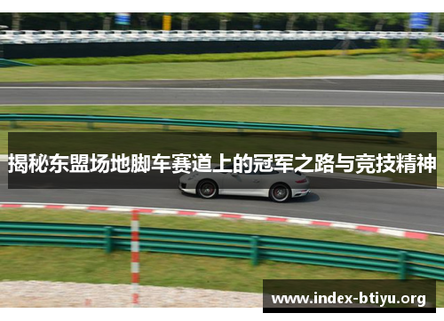 揭秘东盟场地脚车赛道上的冠军之路与竞技精神