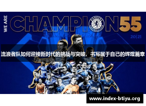 流浪者队如何迎接新时代的挑战与突破，书写属于自己的辉煌篇章