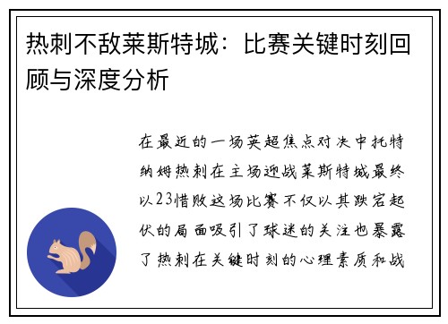 热刺不敌莱斯特城：比赛关键时刻回顾与深度分析