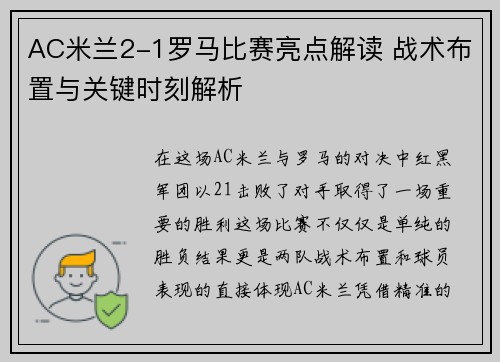 AC米兰2-1罗马比赛亮点解读 战术布置与关键时刻解析