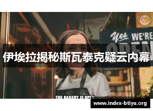 伊埃拉揭秘斯瓦泰克疑云内幕