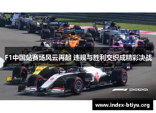F1中国站赛场风云再起 违规与胜利交织成精彩决战