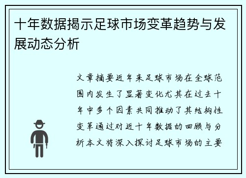 十年数据揭示足球市场变革趋势与发展动态分析