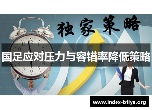 国足应对压力与容错率降低策略