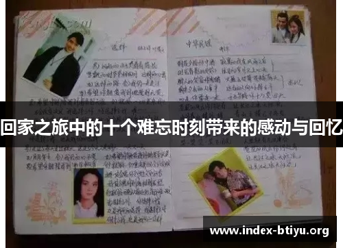 回家之旅中的十个难忘时刻带来的感动与回忆