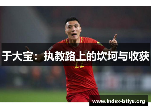 于大宝：执教路上的坎坷与收获