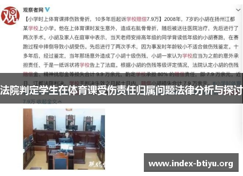 法院判定学生在体育课受伤责任归属问题法律分析与探讨