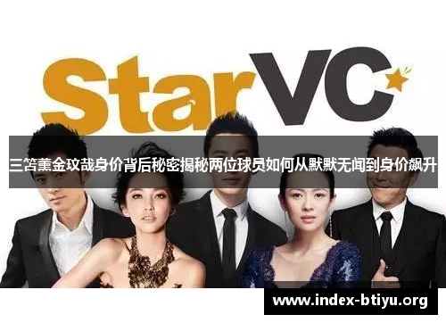 三笘薰金玟哉身价背后秘密揭秘两位球员如何从默默无闻到身价飙升
