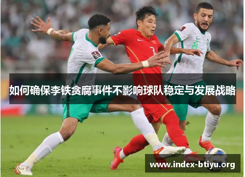 如何确保李铁贪腐事件不影响球队稳定与发展战略