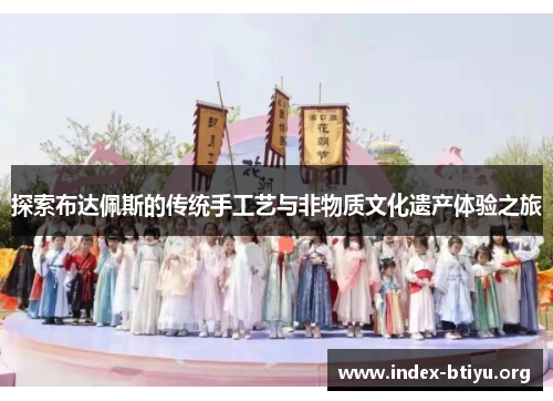 探索布达佩斯的传统手工艺与非物质文化遗产体验之旅