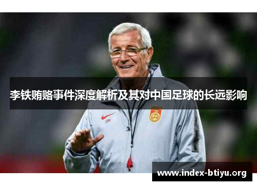 李铁贿赂事件深度解析及其对中国足球的长远影响