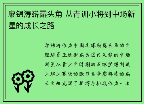 廖锦涛崭露头角 从青训小将到中场新星的成长之路