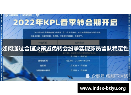 如何通过合理决策避免转会纷争实现球员留队稳定性