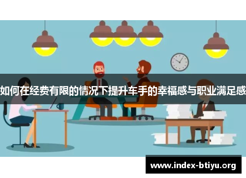 如何在经费有限的情况下提升车手的幸福感与职业满足感