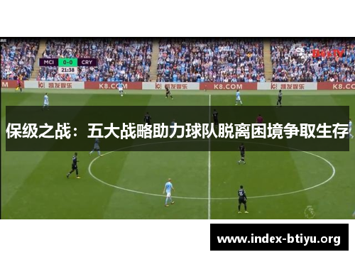 保级之战：五大战略助力球队脱离困境争取生存