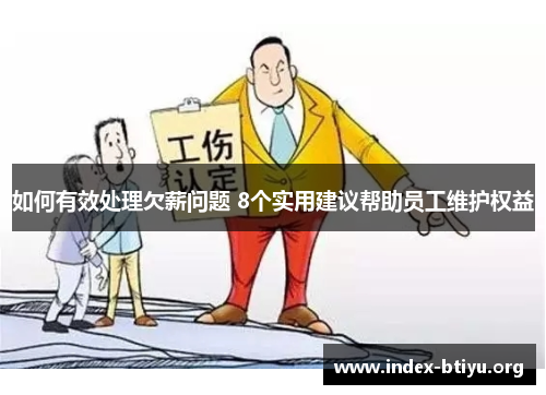 如何有效处理欠薪问题 8个实用建议帮助员工维护权益