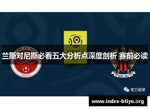 兰斯对尼斯必看五大分析点深度剖析 赛前必读