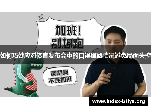 如何巧妙应对体育发布会中的口误尴尬情况避免局面失控