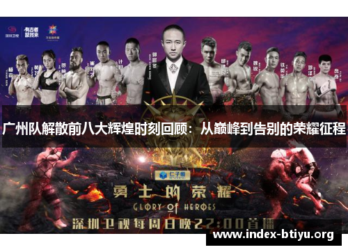 广州队解散前八大辉煌时刻回顾：从巅峰到告别的荣耀征程