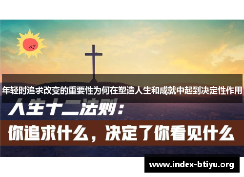 年轻时追求改变的重要性为何在塑造人生和成就中起到决定性作用