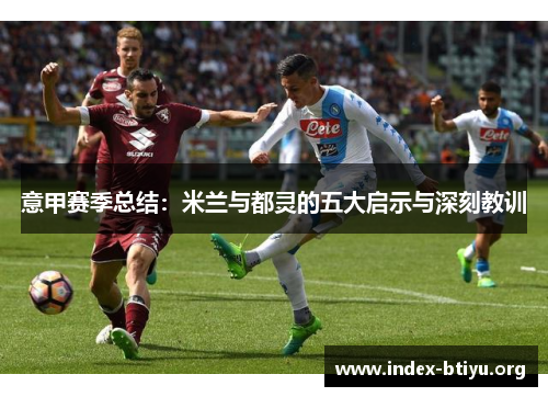 意甲赛季总结：米兰与都灵的五大启示与深刻教训
