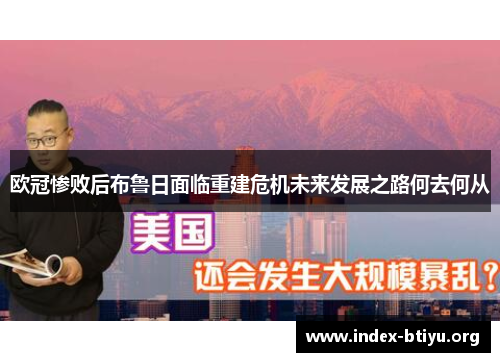 欧冠惨败后布鲁日面临重建危机未来发展之路何去何从