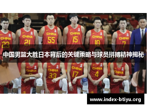中国男篮大胜日本背后的关键策略与球员拼搏精神揭秘