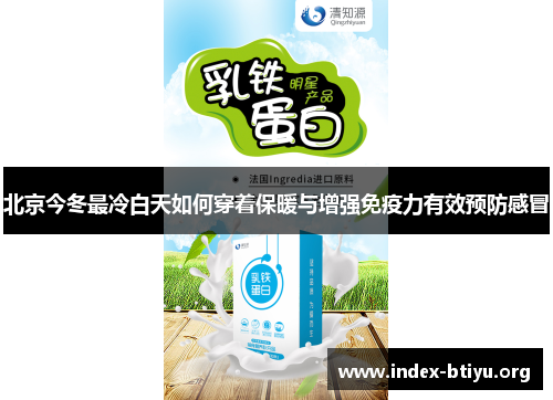 北京今冬最冷白天如何穿着保暖与增强免疫力有效预防感冒