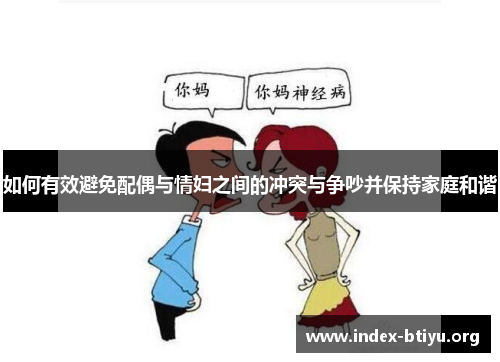 如何有效避免配偶与情妇之间的冲突与争吵并保持家庭和谐