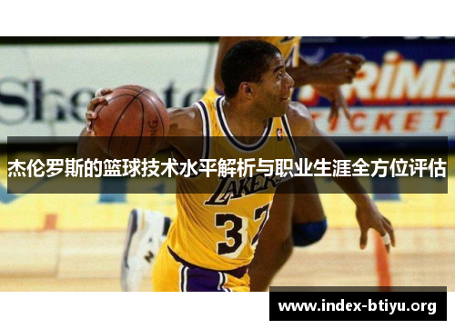 杰伦罗斯的篮球技术水平解析与职业生涯全方位评估