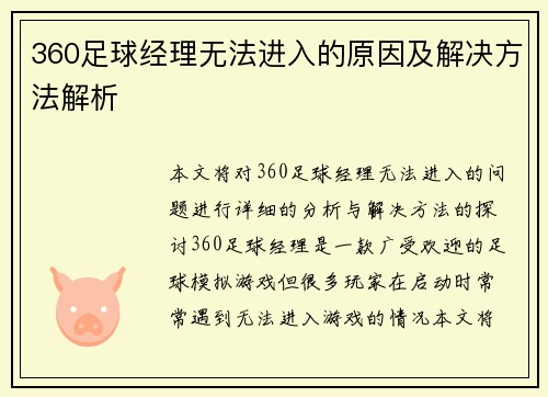 360足球经理无法进入的原因及解决方法解析
