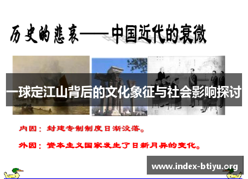 一球定江山背后的文化象征与社会影响探讨