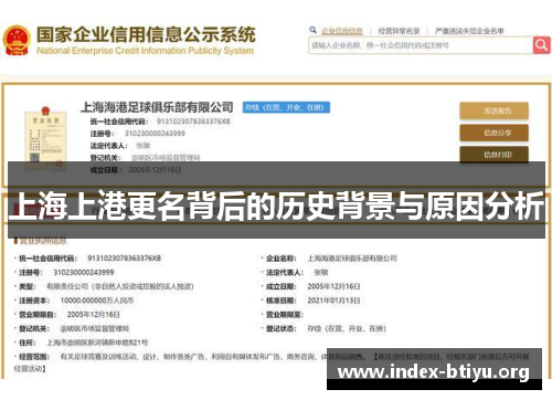 上海上港更名背后的历史背景与原因分析