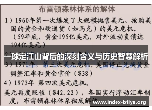 一球定江山背后的深刻含义与历史智慧解析