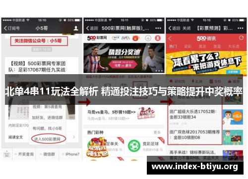北单4串11玩法全解析 精通投注技巧与策略提升中奖概率