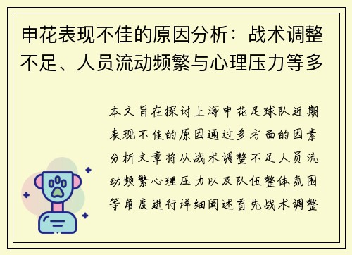 申花表现不佳的原因分析：战术调整不足、人员流动频繁与心理压力等多方面因素的影响