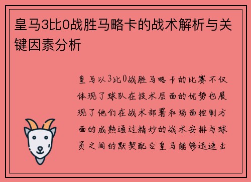 皇马3比0战胜马略卡的战术解析与关键因素分析