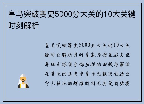 皇马突破赛史5000分大关的10大关键时刻解析